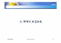 [건강교육]세계의 보건교육과 한국의 보건교육-7
