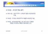 [건강교육]세계의 보건교육과 한국의 보건교육-9