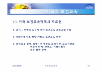 [건강교육]세계의 보건교육과 한국의 보건교육-10