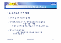 [건강교육]세계의 보건교육과 한국의 보건교육-11