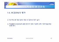 [건강교육]세계의 보건교육과 한국의 보건교육-12
