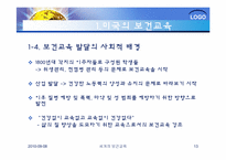 [건강교육]세계의 보건교육과 한국의 보건교육-13