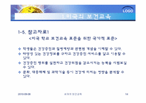 [건강교육]세계의 보건교육과 한국의 보건교육-14