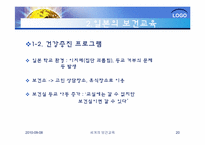 [건강교육]세계의 보건교육과 한국의 보건교육-20