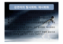 [스포츠사회학]김연아의 광고효과에 관한 고찰-9