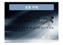 [스포츠사회학]김연아의 광고효과에 관한 고찰-11