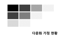 [가족치료]다문화 가정-8
