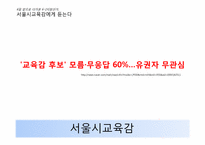 [미디어]6-2지방선거, 서울시교육감 후보 토론회 분석-7