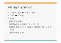 [가족치료]사회변화와 가족-7