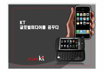 [글로벌미디어]KT국제시장 진출 전략-1