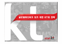 [글로벌미디어]KT국제시장 진출 전략-14