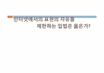 [현대사회윤리]인터넷에서의 표현의 자유를 제한하는 입법에 대하여-1