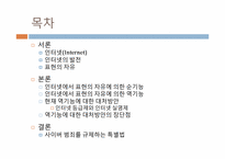[현대사회윤리]인터넷에서의 표현의 자유를 제한하는 입법에 대하여-2