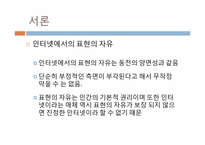 [현대사회윤리]인터넷에서의 표현의 자유를 제한하는 입법에 대하여-6