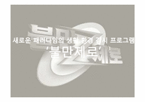 새로운 패러다임의 생활 환경 감시 프로그램 `불만제로`-1
