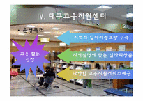 [공직적성개발]‘대구고용지원센터’ 방문 보고서-11