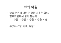 [한국사]술의 역사(삼국시대)-2