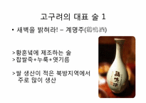 [한국사]술의 역사(삼국시대)-5