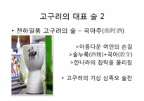 [한국사]술의 역사(삼국시대)-6