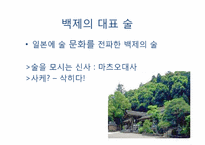 [한국사]술의 역사(삼국시대)-8
