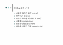 [가족치료]이성교제와 배우자 선택-4