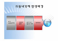 [정치학]의원내각제 정부형태-6