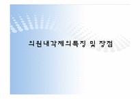 [정치학]의원내각제 정부형태-10