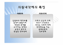 [정치학]의원내각제 정부형태-13