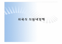 [정치학]의원내각제 정부형태-18
