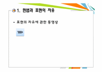 [현대사회 윤리]인터넷 속 표현의 자유-5