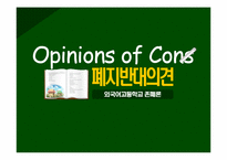 [외고폐지논란]외국어고등학교 존폐론에 대한 찬반 의견-11