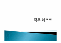 [진로와미래]직업탐색리포트-인사부 업무 담당-2