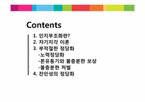 [사회심리학]인지부조화와 태도변화-2