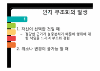 [사회심리학]인지부조화와 태도변화-3