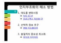 [사회심리학]인지부조화와 태도변화-4