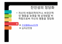 [사회심리학]인지부조화와 태도변화-9