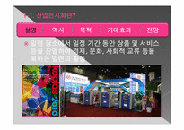[산업전시회]국제플라스틱 고무 산업전시회 평가 보고서-4