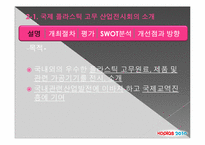[산업전시회]국제플라스틱 고무 산업전시회 평가 보고서-15