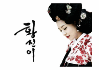 [국문학]황진이 시조-1