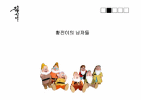 [국문학]황진이 시조-6