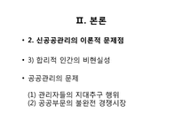 [논문분석]경영혁신의 허(虛)와 실(實)-이론적 모순과 비합리적 과정-6