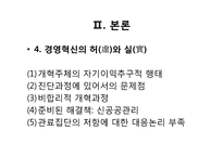 [논문분석]경영혁신의 허(虛)와 실(實)-이론적 모순과 비합리적 과정-8