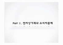 [소비자법]전자상거래 등에서의 소비자보호에 관한 법률-10