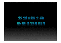[영상학개론]시청자와 소통할 수 있는 애니메이션 캐릭터 만들기-1
