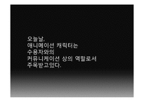 [영상학개론]시청자와 소통할 수 있는 애니메이션 캐릭터 만들기-3