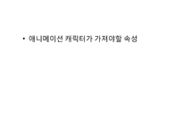 [영상학개론]시청자와 소통할 수 있는 애니메이션 캐릭터 만들기-14
