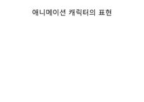 [영상학개론]시청자와 소통할 수 있는 애니메이션 캐릭터 만들기-19