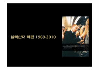 패션계의 전설 알렉산더 맥퀸-17