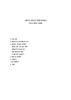 [건축학]서울시의 세운상가 재개발 문제점과 우리가 원하는 재개발-1