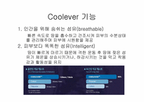 기능성 섬유소재 쿨에버(Coolever)에 대하여-2